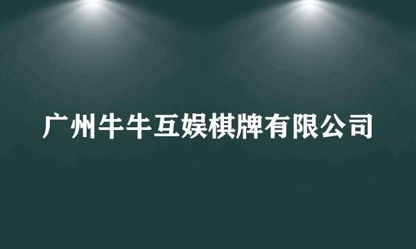 广州牛牛互娱棋牌有限公司