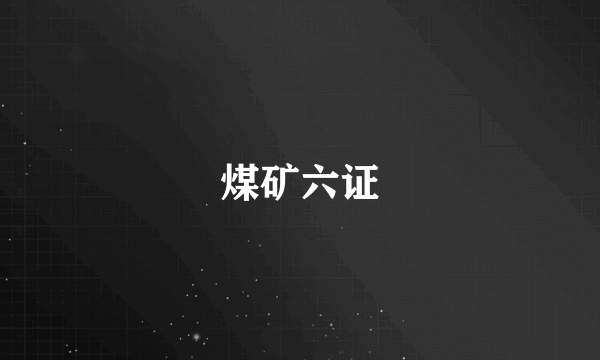 煤矿六证