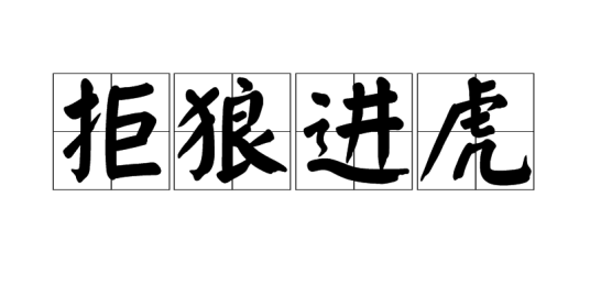 拒狼进虎