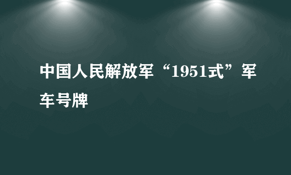 中国人民解放军“1951式”军车号牌