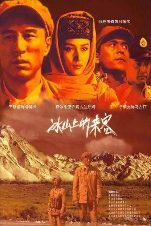 冰山上的来客（2006年由戴冰导演的30集电视剧）
