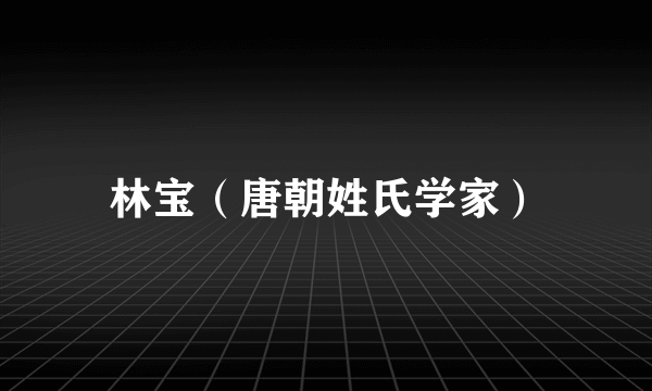 林宝（唐朝姓氏学家）