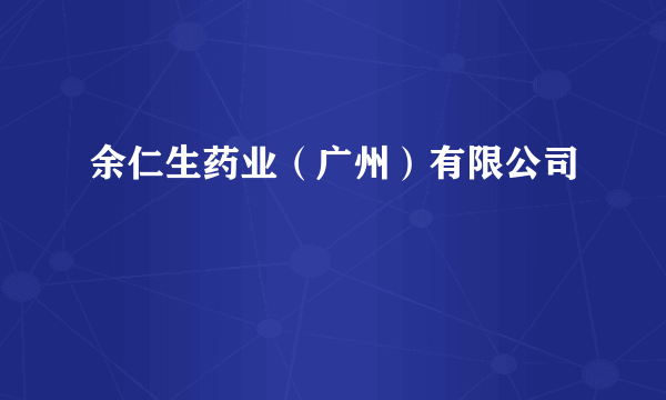 余仁生药业（广州）有限公司