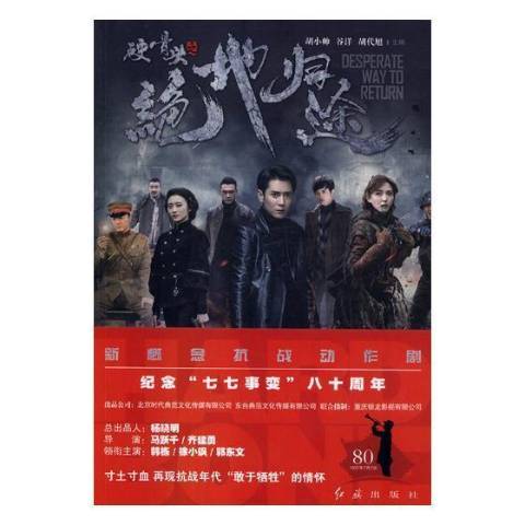 硬骨头之绝地归途（2017年红旗出版社出版的图书）
