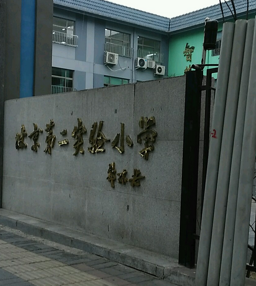 北京第二实验小学（德胜校区）