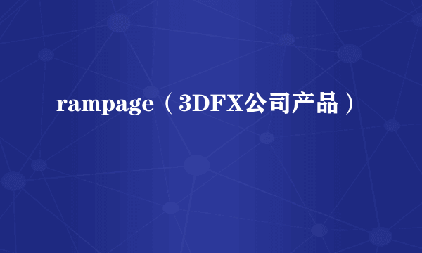 rampage（3DFX公司产品）