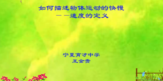 描述物体运动的快慢——速度的定义