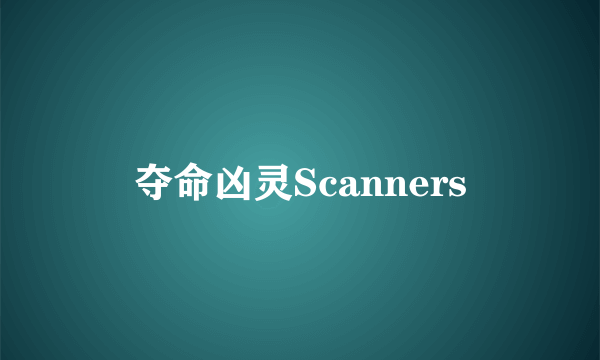 夺命凶灵Scanners