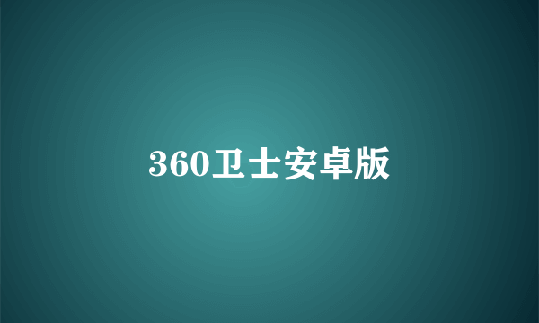360卫士安卓版