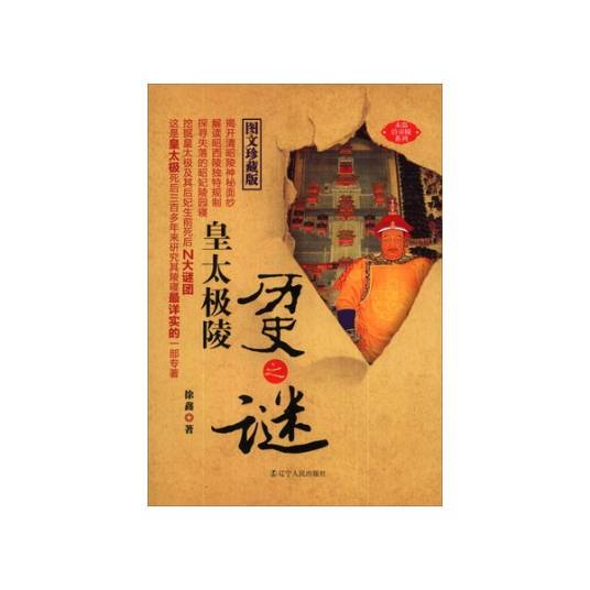 皇太极陵历史之谜（图文珍藏版）