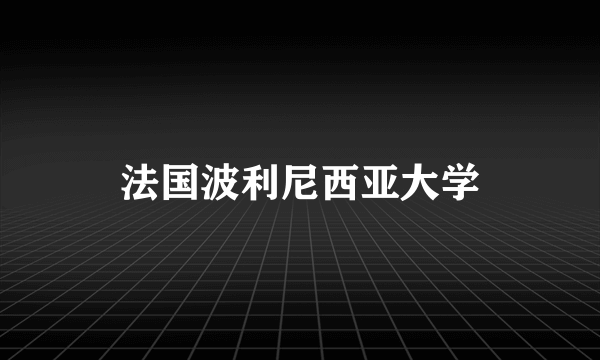 法国波利尼西亚大学