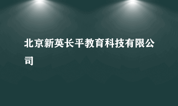 北京新英长平教育科技有限公司