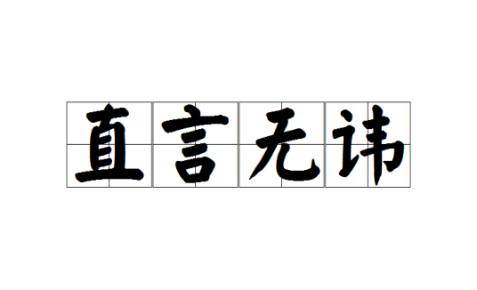 直言无讳（汉语词语）
