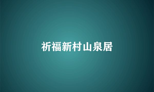 祈福新村山泉居