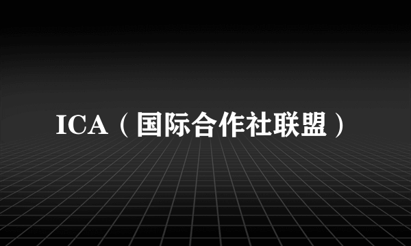 ICA（国际合作社联盟）