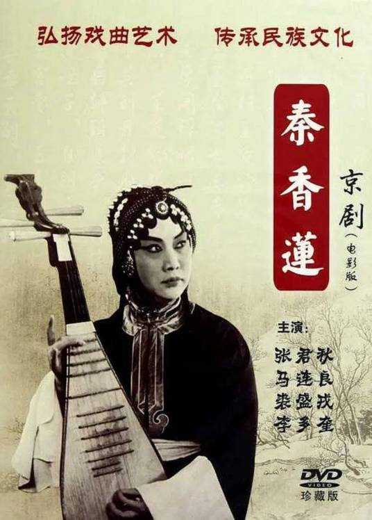 秦香莲（1964年京剧电影）