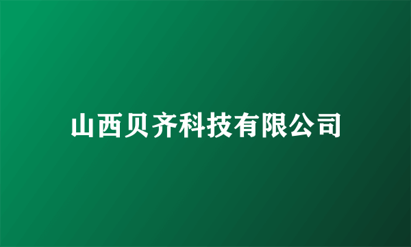 山西贝齐科技有限公司