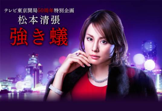 强蚁（日本2014年米仓凉子主演的电视剧）
