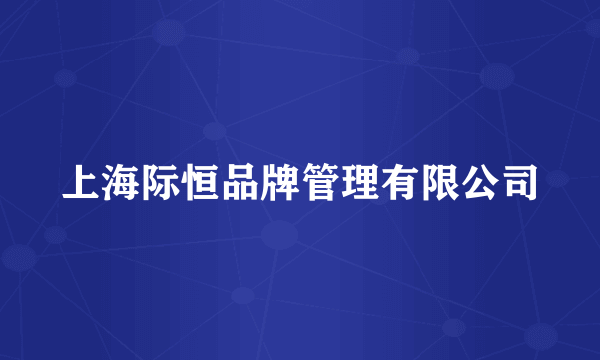上海际恒品牌管理有限公司