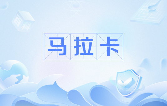 马拉卡（网络词语）