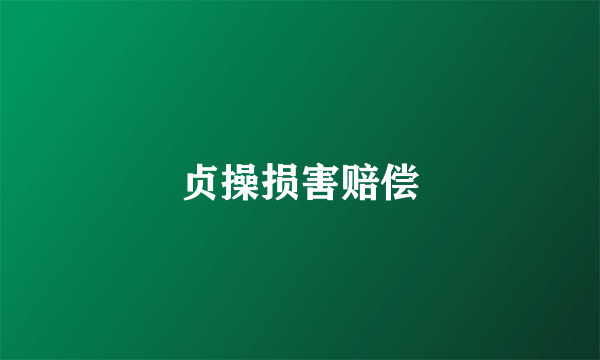 贞操损害赔偿
