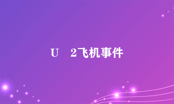 U–2飞机事件