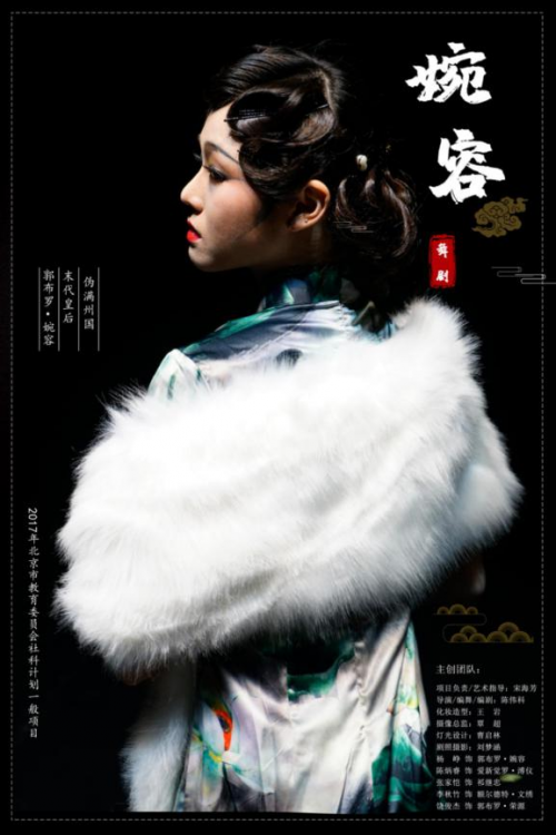 婉容（2019年陈伟科导演舞剧作品）