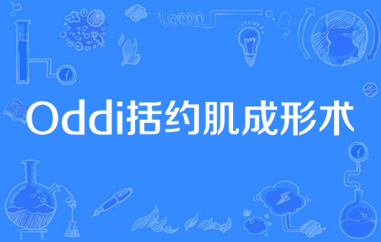 Oddi括约肌成形术