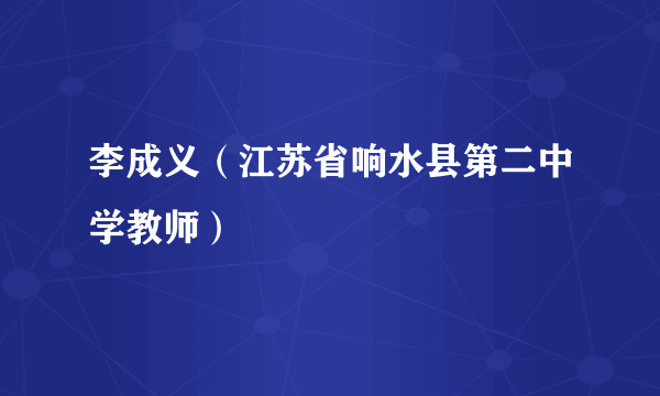 李成义（江苏省响水县第二中学教师）