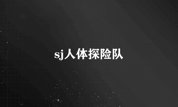 sj人体探险队