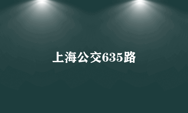 上海公交635路