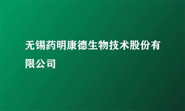 无锡药明康德生物技术股份有限公司