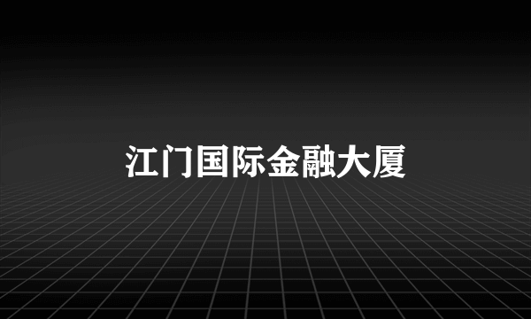 江门国际金融大厦
