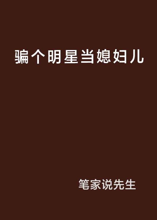 骗个明星当媳妇儿