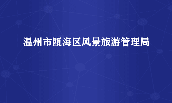 温州市瓯海区风景旅游管理局