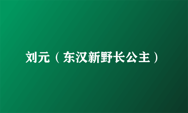 刘元（东汉新野长公主）