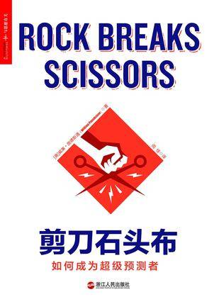 剪刀石头布（2016年浙江人民出版社出版的图书）