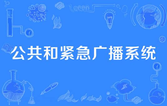 公共和紧急广播系统