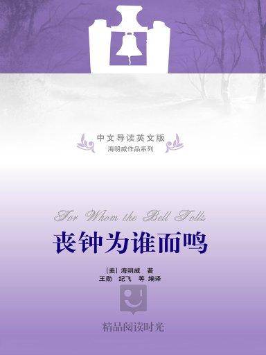 丧钟为谁而鸣（中文导读英文版）