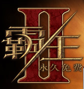 霸王Ⅱ