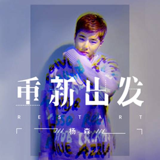 重新出发（杨森演唱的歌曲）