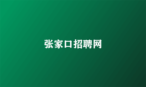 张家口招聘网