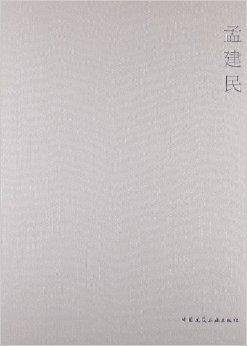 当代建筑师系列：孟建民