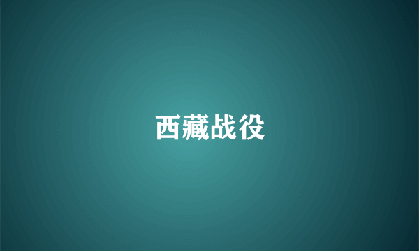 西藏战役