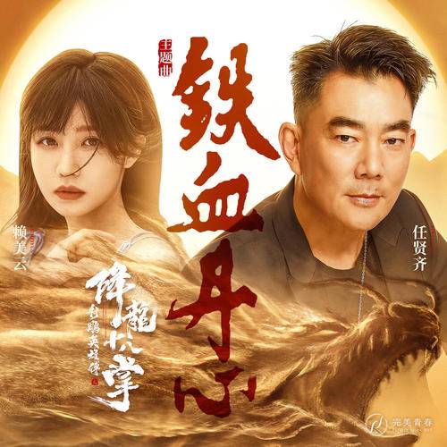 铁血丹心（2021年任贤齐、赖美云演唱的歌曲）