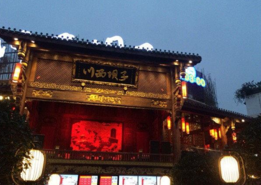 川西坝子火锅（金沙店）