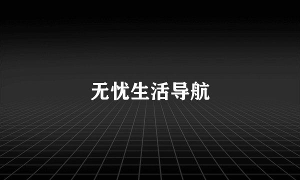 无忧生活导航