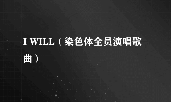 I WILL（染色体全员演唱歌曲）