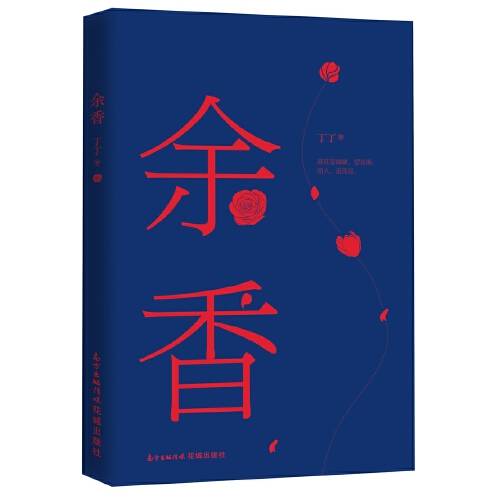 余香（2018年花城出版社出版的图书）
