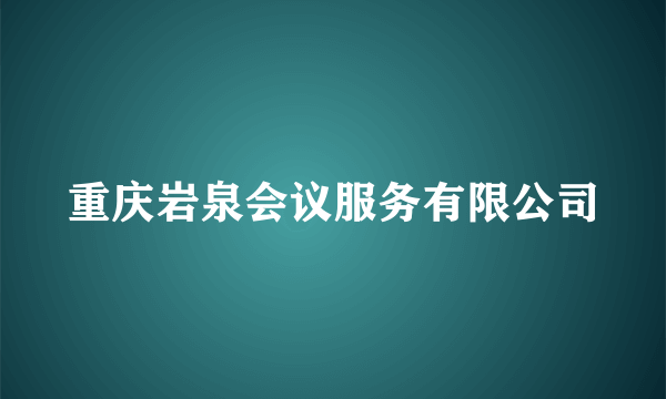 重庆岩泉会议服务有限公司